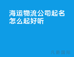 海运物流公司起名怎么起好听