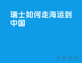 瑞士如何走海运到中国