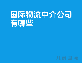 国际物流中介公司有哪些