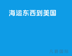 海运东西到美国
