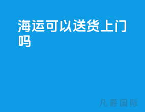 海运可以送货上门吗
