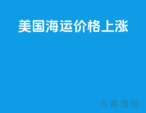 美国海运价格上涨