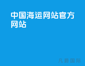 中国海运网站官方网站