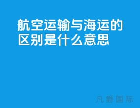 航空运输与海运的区别是什么意思