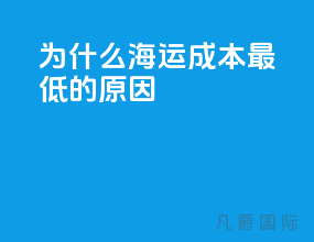 为什么海运成本最低的原因
