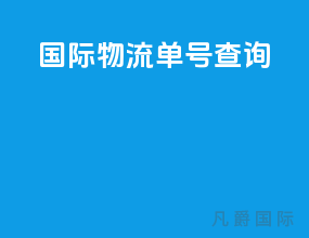 国际物流单号查询