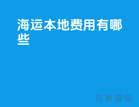 海运本地费用有哪些