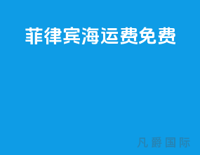 菲律宾海运费免费