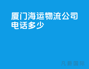 厦门海运物流公司电话多少