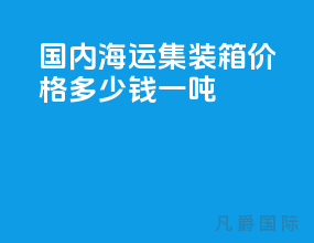 国内海运集装箱价格多少钱一吨