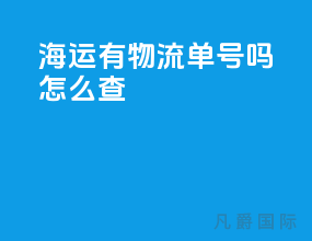海运有物流单号吗怎么查