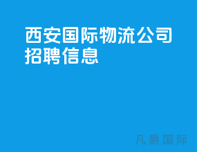 西安国际物流公司招聘信息