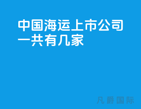 中国海运上市公司一共有几家
