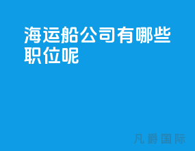 海运船公司有哪些职位呢