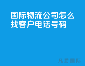 国际物流公司怎么找客户电话号码