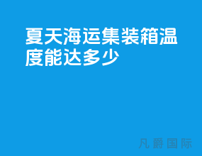 夏天海运集装箱温度能达多少