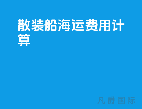 散装船海运费用计算