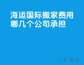 海运国际搬家费用哪几个公司承担