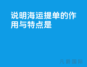 说明海运提单的作用与特点是
