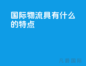 国际物流具有什么的特点