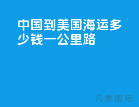 中国到美国海运多少钱一公里路
