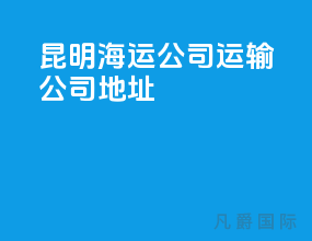 昆明海运公司运输公司地址