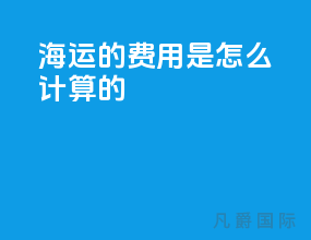 海运的费用是怎么计算的