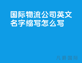 国际物流公司英文名字缩写怎么写