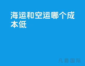 海运和空运哪个成本低