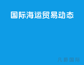国际海运贸易动态