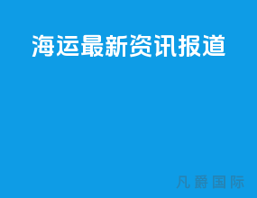 海运最新资讯报道