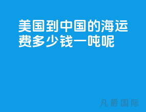 美国到中国的海运费多少钱一吨呢