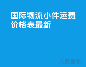 国际物流小件运费价格表最新