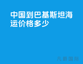 中国到巴基斯坦海运价格多少