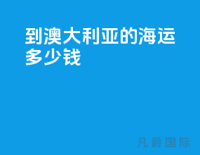 到澳大利亚的海运多少钱