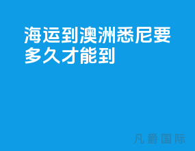 海运到澳洲悉尼要多久才能到