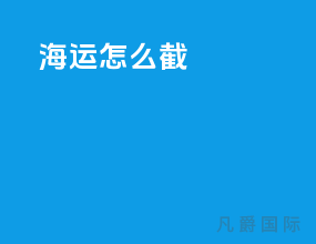 海运怎么截vgm