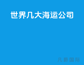 世界几大海运公司