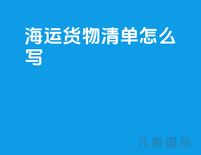 海运货物清单怎么写