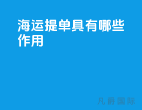 海运提单具有哪些作用