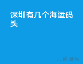 深圳有几个海运码头