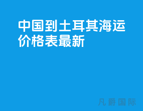 中国到土耳其海运价格表最新