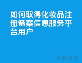 如何取得化妆品注册备案信息服务平台用户