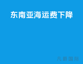 东南亚海运费下降