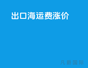 出口海运费涨价