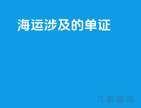 海运涉及的单证