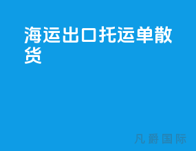 海运出口托运单(散货)