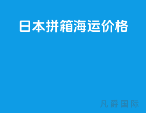 日本拼箱海运价格