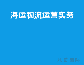 海运物流运营实务