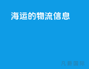 海运的物流信息